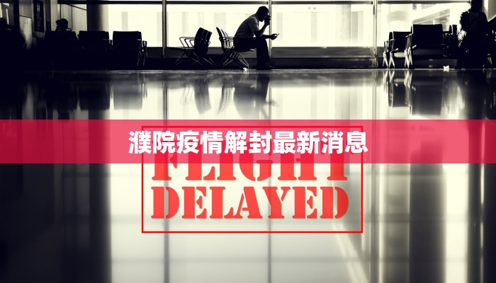 濮院疫情解封最新消息