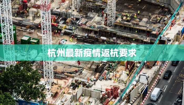 杭州最新疫情返杭要求 杭州最新疫情返杭要求