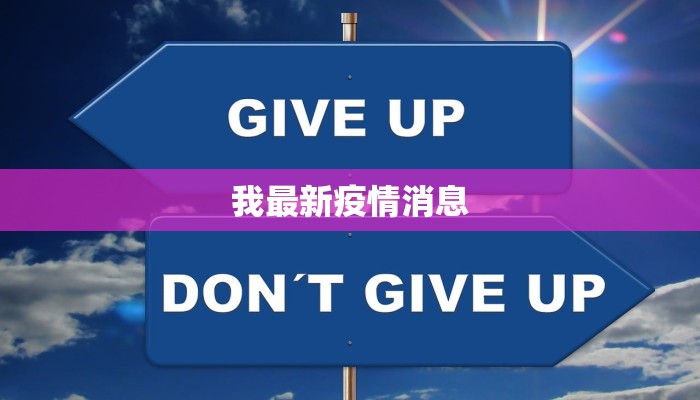 我最新疫情消息 我最新疫情消息