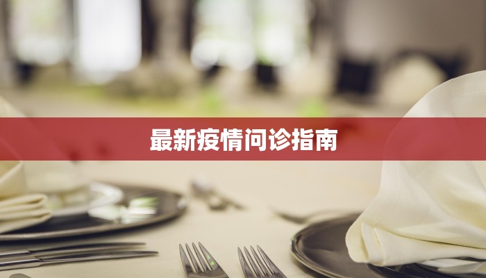 最新疫情问诊指南