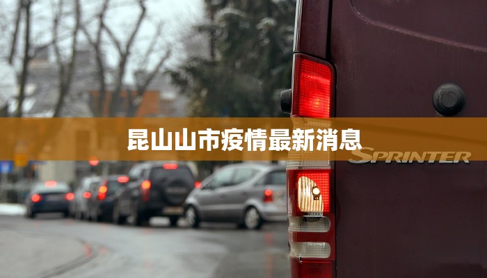 昆山山市疫情最新消息