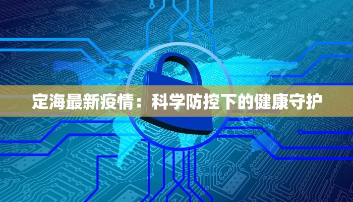 定海最新疫情：科学防控下的健康守护
