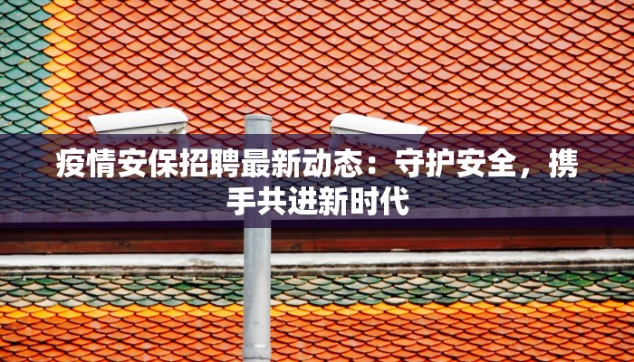 诏安最新防疫情况通报 诏安最新防疫情况通报