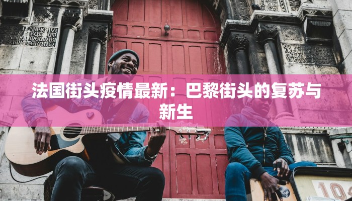 新疆塔里木盆地：疫情下的韧性与新生