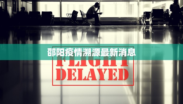 邵阳疫情溯源最新消息