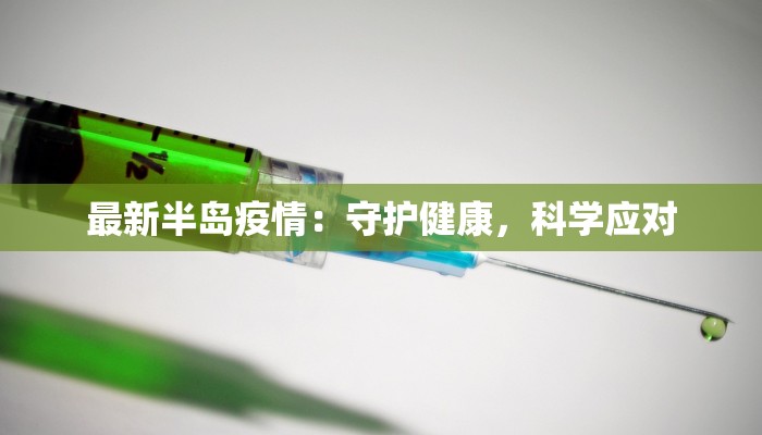 最新半岛疫情:守护健康,科学应对 最新半岛疫情:守护健康,科学应对