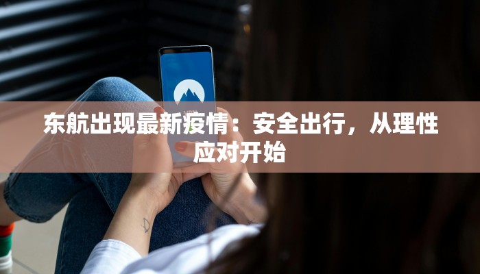 东航出现最新疫情：安全出行，从理性应对开始