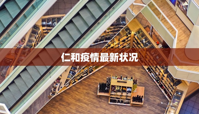 仁和疫情最新状况