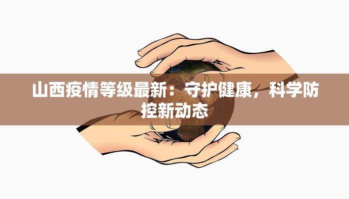 安徽最近疫情最新消息：科学防控，共筑健康屏障