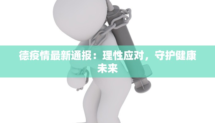 德疫情最新通报:理性应对,守护健康未来 德疫情最新通报:理性应对,守护健康未来