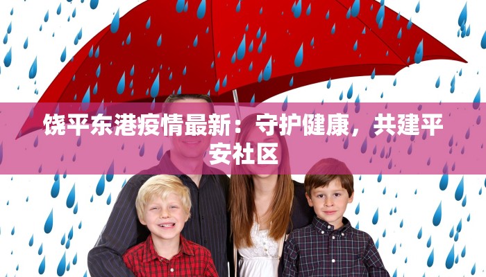 饶平东港疫情最新：守护健康，共建平安社区