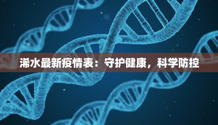 浠水最新疫情表：守护健康，科学防控