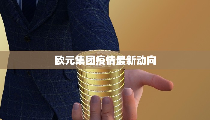 崇德街最新疫情:守护家园的温暖力量 崇德街最新疫情:守护家园的温暖力量