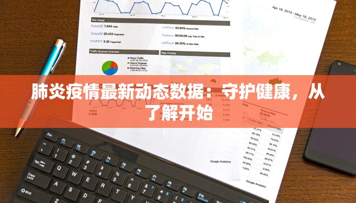 肺炎疫情最新动态数据：守护健康，从了解开始