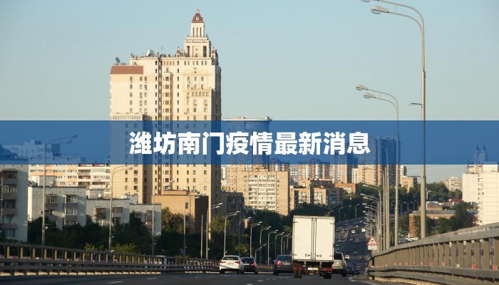 潍坊南门疫情最新消息 潍坊南门疫情最新消息