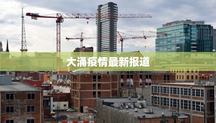 大涌疫情最新报道 大涌疫情最新报道