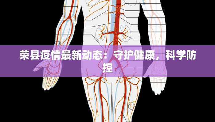 荣县疫情最新动态:守护健康,科学防控 荣县疫情最新动态:守护健康,科学防控