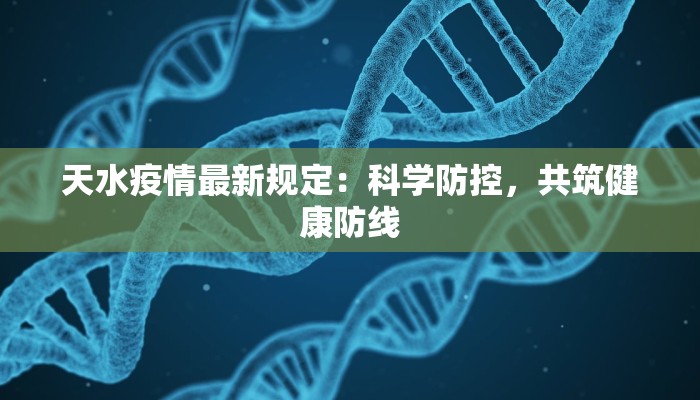 天水疫情最新规定：科学防控，共筑健康防线