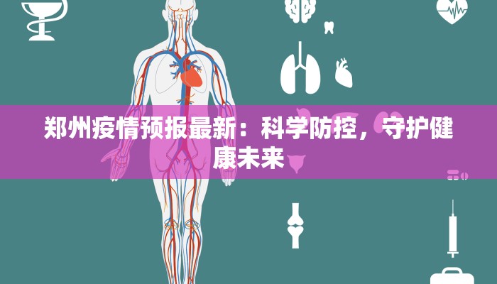 郑州疫情预报最新：科学防控，守护健康未来