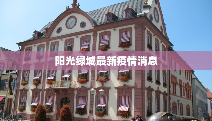 欧美评论中国疫情最新：全球目光下的韧性与启示