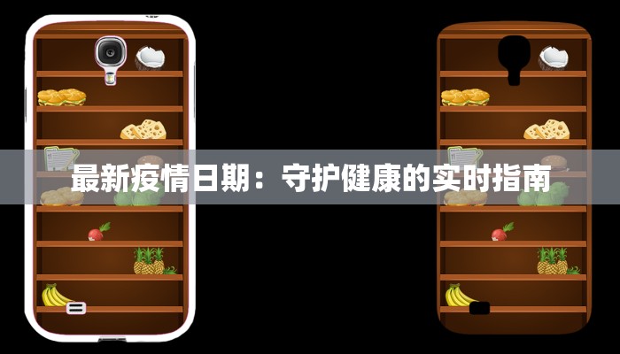 最新疫情日期:守护健康的实时指南 最新疫情日期:守护健康的实时指南