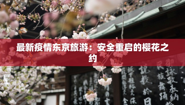 泰州各地疫情最新情况