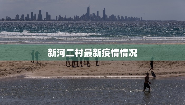 开源疫情最新通告