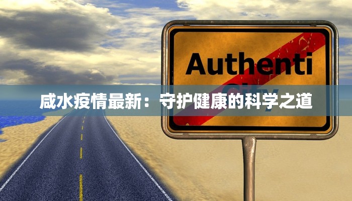 博罗石湾园洲最新疫情：守护健康，科学防控