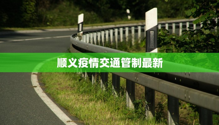 顺义疫情交通管制最新