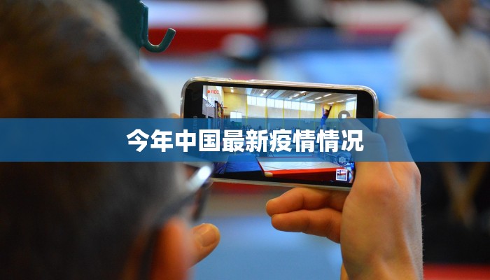 今年中国最新疫情情况 今年中国最新疫情情况