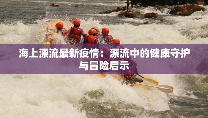 疫情最新对联：对联中的防疫智慧与时代脉动