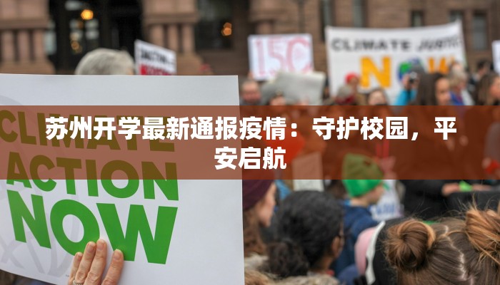 苏州开学最新通报疫情：守护校园，平安启航