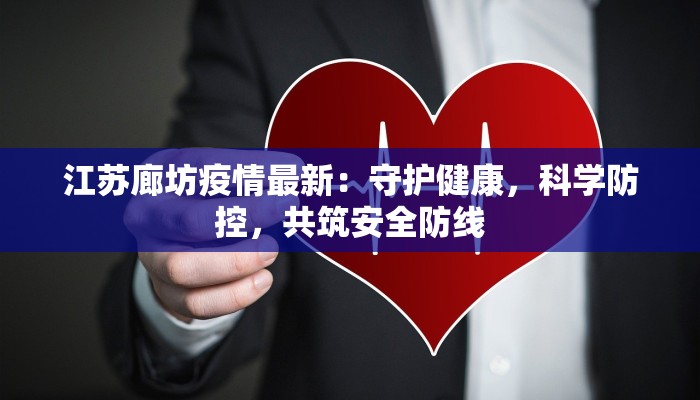 江苏廊坊疫情最新：守护健康，科学防控，共筑安全防线