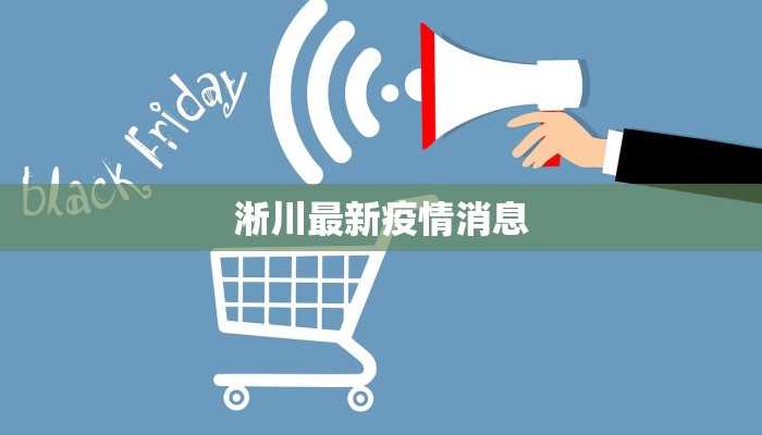 淅川最新疫情消息 淅川最新疫情消息