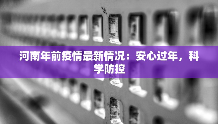 河南年前疫情最新情况：安心过年，科学防控