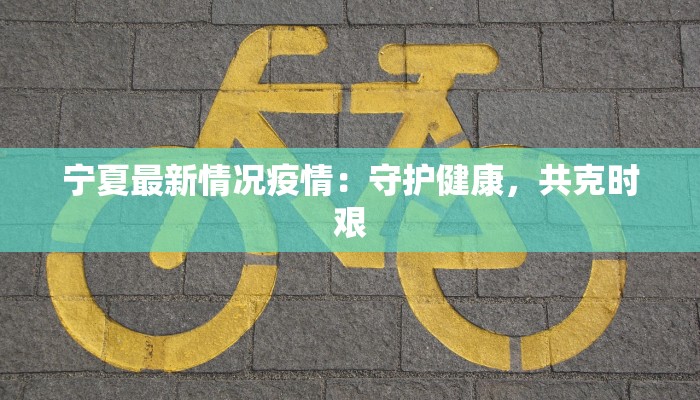开化疫情现状最新消息 开化疫情现状最新消息