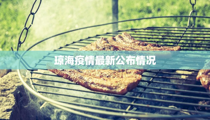 琼海疫情最新公布情况 琼海疫情最新公布情况
