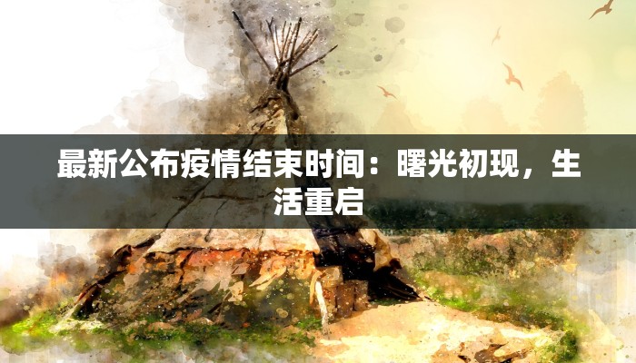 成都最新疫情物资指南：守护健康，安心生活