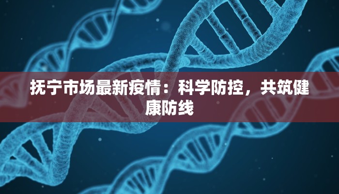 抚宁市场最新疫情：科学防控，共筑健康防线