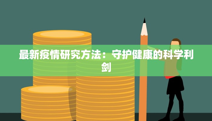 最新疫情研究方法：守护健康的科学利剑