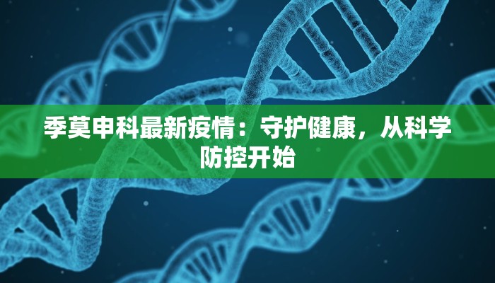季莫申科最新疫情:守护健康,从科学防控开始 季莫申科最新疫情:守护健康,从科学防控开始