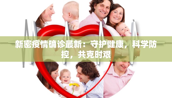 新密疫情确诊最新：守护健康，科学防控，共克时艰
