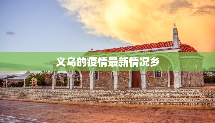 义乌的疫情最新情况乡