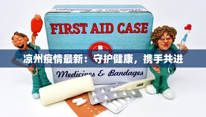 凉州疫情最新:守护健康,携手共进 凉州疫情最新:守护健康,携手共进