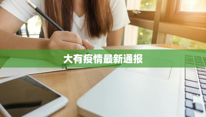 大有疫情最新通报