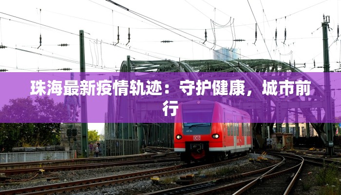 崇明今天疫情名单最新