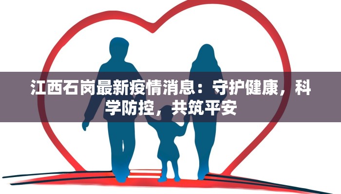 江西石岗最新疫情消息:守护健康,科学防控,共筑平安 江西石岗最新疫情消息:守护健康,科学防控,共筑平安