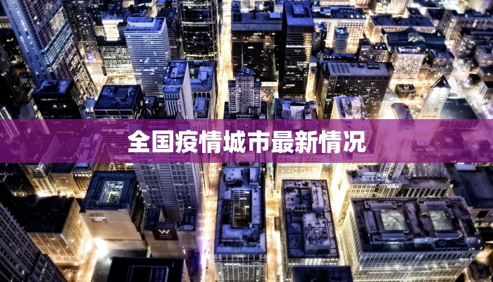 全国疫情城市最新情况 全国疫情城市最新情况