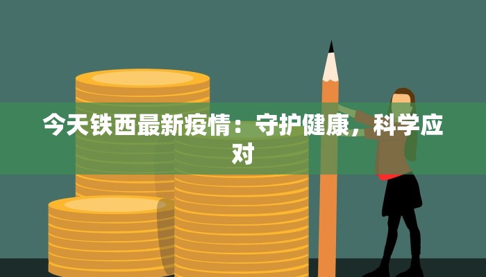 今天铁西最新疫情：守护健康，科学应对