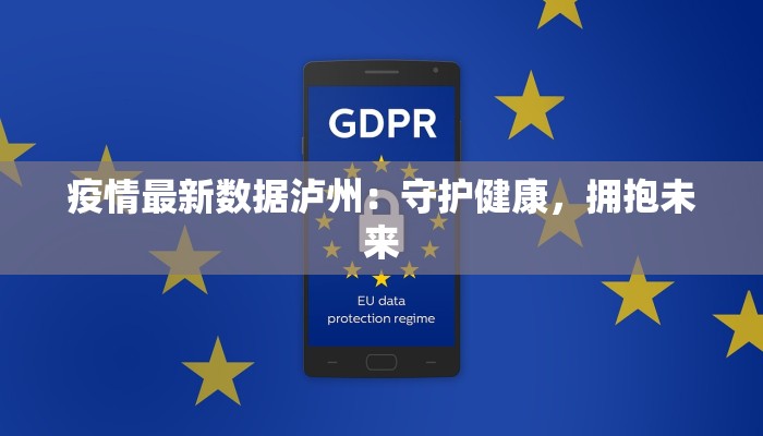 疫情最新数据泸州:守护健康,拥抱未来 疫情最新数据泸州:守护健康,拥抱未来